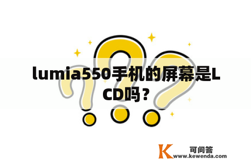 lumia550手机的屏幕是LCD吗？