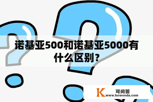 诺基亚500和诺基亚5000有什么区别？