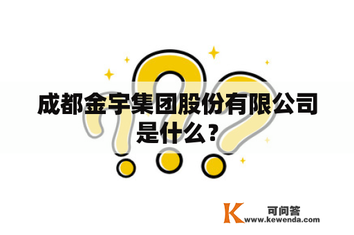 成都金宇集团股份有限公司是什么？