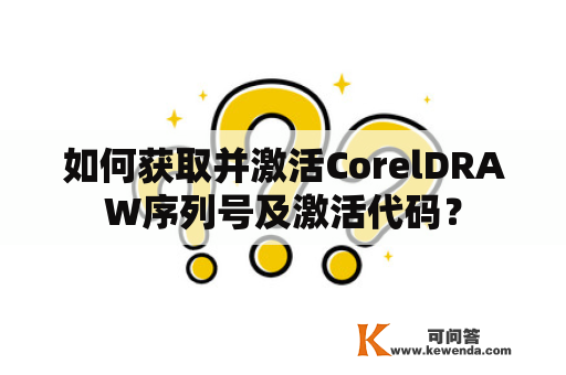 如何获取并激活CorelDRAW序列号及激活代码？