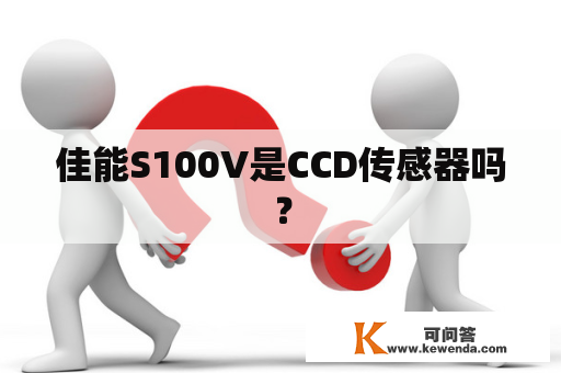 佳能S100V是CCD传感器吗？