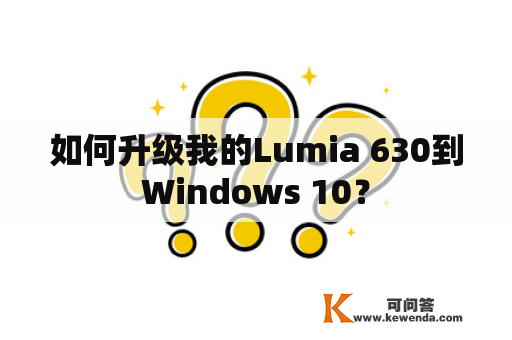 如何升级我的Lumia 630到Windows 10？