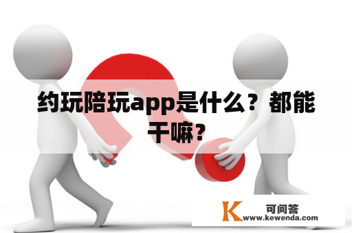 约玩陪玩app是什么？都能干嘛？