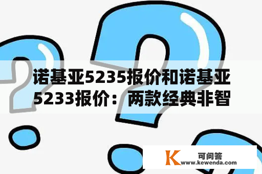 诺基亚5235报价和诺基亚5233报价：两款经典非智能手机的价格比较