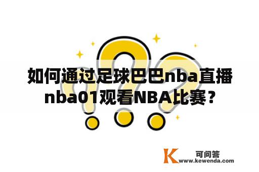 如何通过足球巴巴nba直播nba01观看NBA比赛？