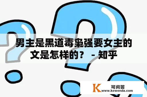 男主是黑道毒枭强要女主的文是怎样的？ - 知乎