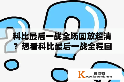 科比最后一战全场回放超清？想看科比最后一战全程回放？来这里！