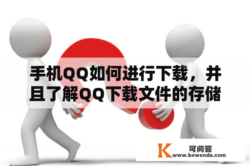 手机QQ如何进行下载，并且了解QQ下载文件的存储位置？