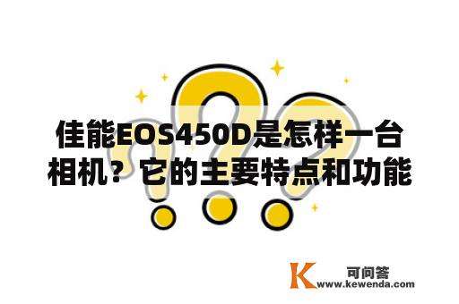 佳能EOS450D是怎样一台相机？它的主要特点和功能有哪些？