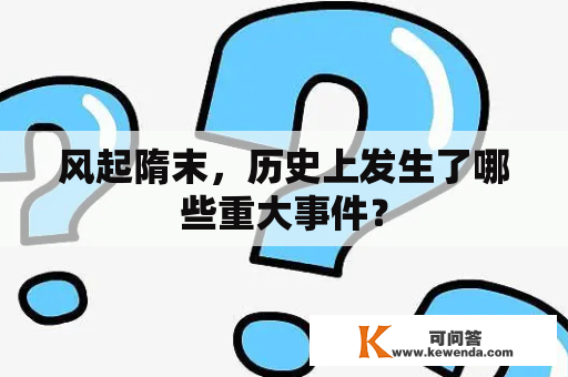 风起隋末，历史上发生了哪些重大事件？