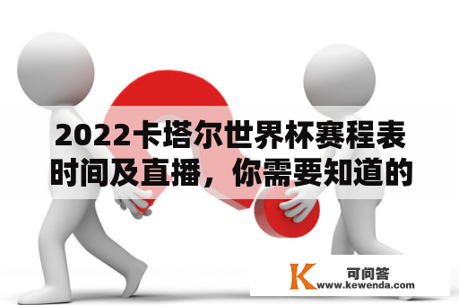 2022卡塔尔世界杯赛程表时间及直播，你需要知道的一切