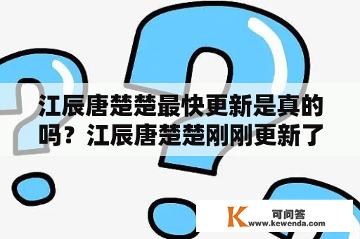 江辰唐楚楚最快更新是真的吗？江辰唐楚楚刚刚更新了什么？