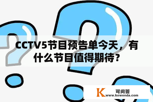 CCTV5节目预告单今天，有什么节目值得期待？