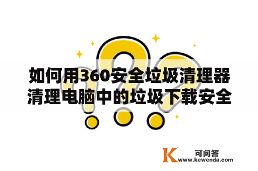 如何用360安全垃圾清理器清理电脑中的垃圾下载安全中心？