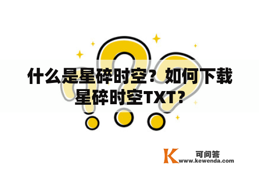 什么是星碎时空？如何下载星碎时空TXT？