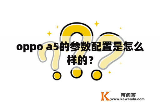 oppo a5的参数配置是怎么样的？