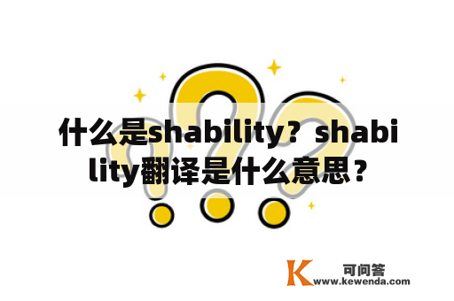 什么是shability？shability翻译是什么意思？