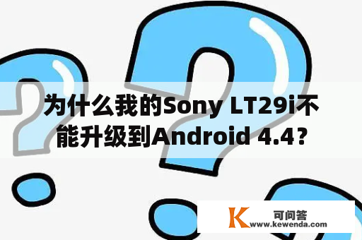 为什么我的Sony LT29i不能升级到Android 4.4？