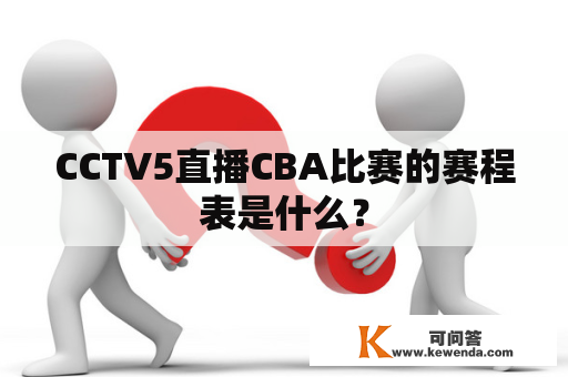 CCTV5直播CBA比赛的赛程表是什么？