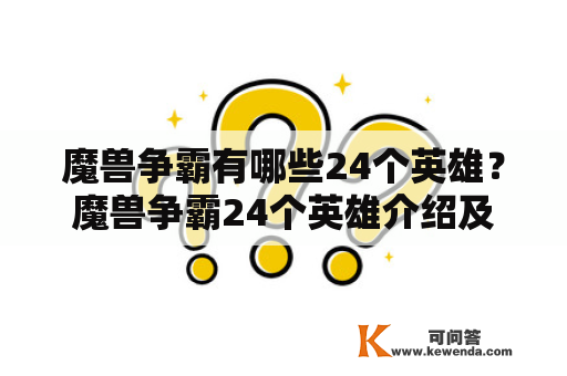 魔兽争霸有哪些24个英雄？魔兽争霸24个英雄介绍及魔兽争霸24个英雄介绍图片