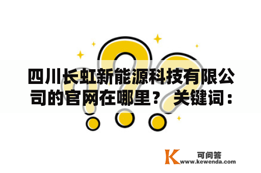 四川长虹新能源科技有限公司的官网在哪里？ 关键词：四川长虹新能源科技有限公司、官网