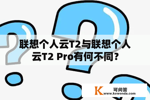 联想个人云T2与联想个人云T2 Pro有何不同？