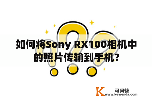 如何将Sony RX100相机中的照片传输到手机？