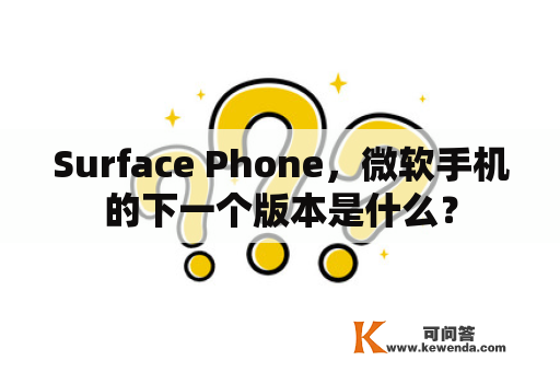 Surface Phone，微软手机的下一个版本是什么？