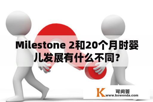 Milestone 2和20个月时婴儿发展有什么不同？