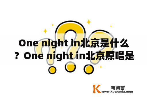 One night in北京是什么？One night in北京原唱是谁？