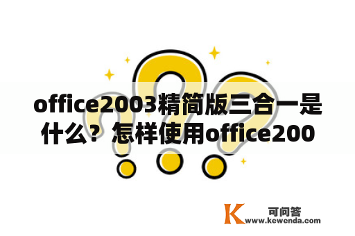 office2003精简版三合一是什么？怎样使用office2003精简版3合1？