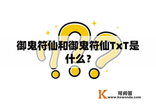 御鬼符仙和御鬼符仙TxT是什么？