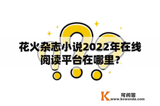 花火杂志小说2022年在线阅读平台在哪里？