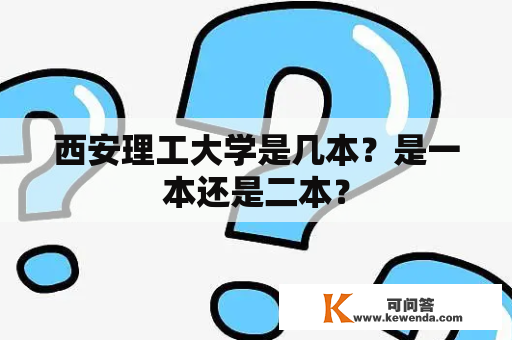 西安理工大学是几本？是一本还是二本？