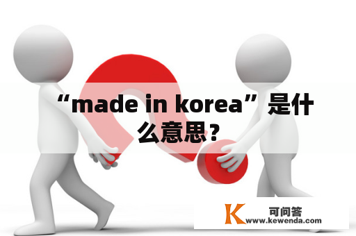  “made in korea”是什么意思？