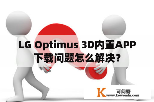 LG Optimus 3D内置APP下载问题怎么解决？