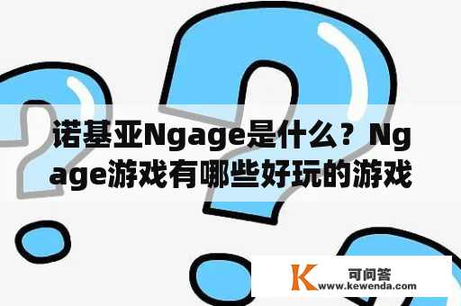 诺基亚Ngage是什么？Ngage游戏有哪些好玩的游戏？