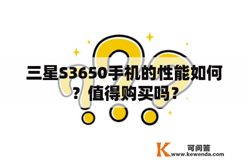 三星S3650手机的性能如何？值得购买吗？