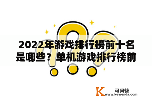 2022年游戏排行榜前十名是哪些？单机游戏排行榜前十名又是如何？