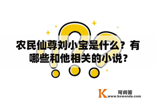 农民仙尊刘小宝是什么？有哪些和他相关的小说？