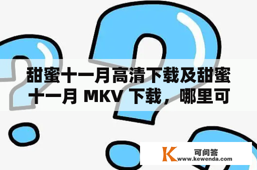 甜蜜十一月高清下载及甜蜜十一月 MKV 下载，哪里可以找到啊？