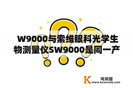  W9000与索维眼科光学生物测量仪SW9000是同一产品吗?