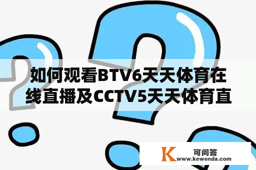 如何观看BTV6天天体育在线直播及CCTV5天天体育直播？