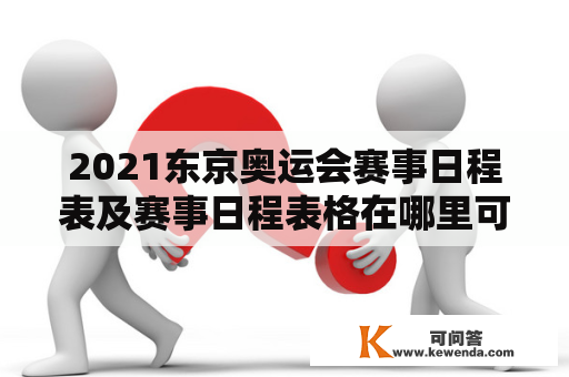 2021东京奥运会赛事日程表及赛事日程表格在哪里可以查询？