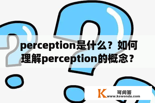  perception是什么？如何理解perception的概念？