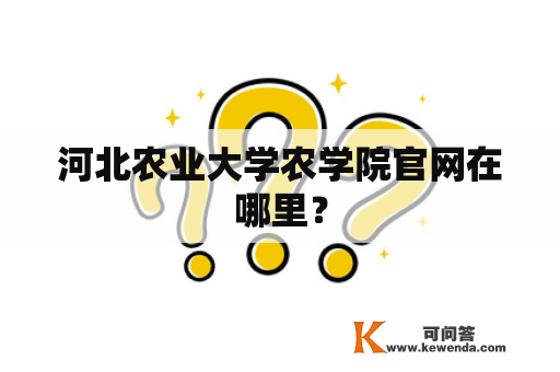 河北农业大学农学院官网在哪里？