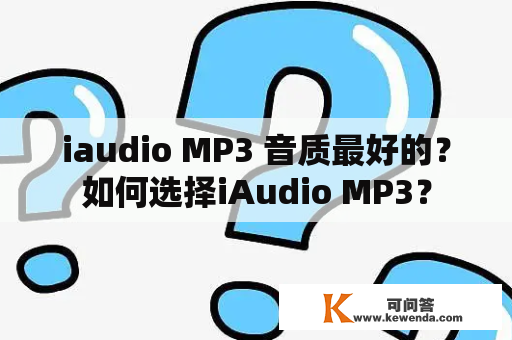 iaudio MP3 音质最好的？如何选择iAudio MP3？