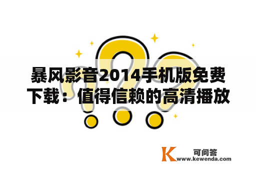 暴风影音2014手机版免费下载：值得信赖的高清播放器吗？