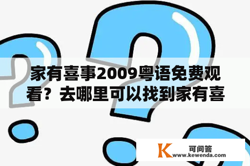 家有喜事2009粤语免费观看？去哪里可以找到家有喜事2009粤语版本？