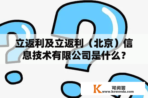 立返利及立返利（北京）信息技术有限公司是什么？